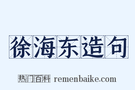 徐海东造句是什么意思的图片